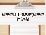 科技统计工作总结(科技统计总结)