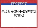 无锡科技职业技院(无锡科技职院)