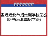 贵港港北单招集训学校怎么收费(港北单招学费)