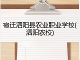 宿迁泗阳县农业职业学校(泗阳农校)