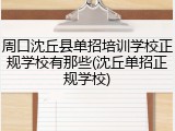 周口沈丘县单招培训学校正规学校有那些(沈丘单招正规学校)