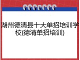 湖州德清县十大单招培训学校(德清单招培训)