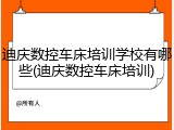 迪庆数控车床培训学校有哪些(迪庆数控车床培训)