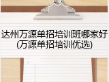 达州万源单招培训班哪家好(万源单招培训优选)