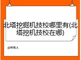 北塔挖掘机技校哪里有(北塔挖机技校在哪)