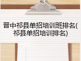 晋中祁县单招培训班排名(祁县单招培训排名)