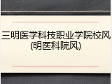 三明医学科技职业学院校风(明医科院风)