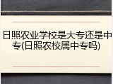 日照农业学校是大专还是中专(日照农校属中专吗)