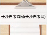 长沙自考官网(长沙自考网)