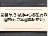 蓟县单招培训中心哪里有靠谱的(蓟县靠谱单招培训)