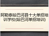 阿勒泰哈巴河县十大单招培训学校(哈巴河单招培训)