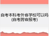 自考本科考外省学校可以吗(自考跨省报考)