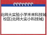 北师大实验小学未来科技城校区(北师大实小科技城)