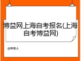 博益网上海自考报名(上海自考博益网)