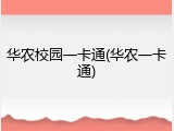 华农校园一卡通(华农一卡通)