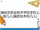 瑞安市农业技术学校本科上线几人(瑞农校本科几人)