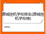 源城挖机学校排名(源城挖机学校榜)