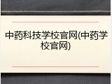 中药科技学校官网(中药学校官网)