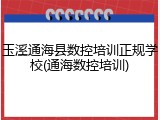 玉溪通海县数控培训正规学校(通海数控培训)