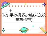 米东学挖机多少钱(米东挖掘机价格)