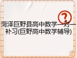菏泽巨野县高中数学一对一补习(巨野高中数学辅导)