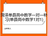 菏泽单县高中数学一对一补习(单县高中数学1对1)
