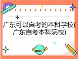 广东可以自考的本科学校(广东自考本科院校)