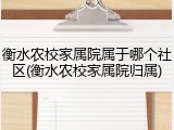 衡水农校家属院属于哪个社区(衡水农校家属院归属)