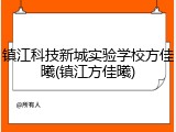 镇江科技新城实验学校方佳曦(镇江方佳曦)