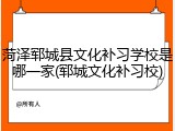 菏泽郓城县文化补习学校是哪一家(郓城文化补习校)