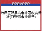菏泽巨野县高考补习收费标准(巨野高考补课费)