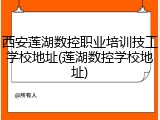 西安莲湖数控职业培训技工学校地址(莲湖数控学校地址)