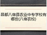 昌都八宿县农业中专学校有哪些(八宿农校)