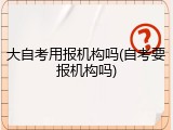 大自考用报机构吗(自考要报机构吗)