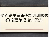 葫芦岛南票单招培训班哪家好(南票单招培训优选)