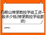 马鞍山博望数控学徒工资一般多少钱(博望数控学徒薪资)