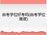 自考学位好考吗(自考学位难度)