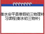 衡水安平县寒假初三物理补习课程(衡水初三物补)