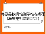 海晏县挖机培训学校在哪里(海晏挖机培训地址)