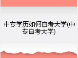 中专学历如何自考大学(中专自考大学)