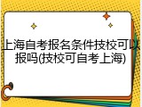 上海自考报名条件技校可以报吗(技校可自考上海)