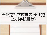 奉化挖机学校排名(奉化挖掘机学校排行)