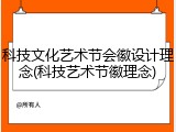 科技文化艺术节会徽设计理念(科技艺术节徽理念)