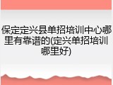 保定定兴县单招培训中心哪里有靠谱的(定兴单招培训哪里好)