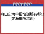 舟山定海单招培训班有哪些(定海单招培训)