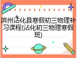 滨州沾化县寒假初三物理补习课程(沾化初三物理寒假班)