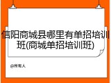 信阳商城县哪里有单招培训班(商城单招培训班)