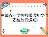 曲靖农业学校放假通知文件(农校放假通知)