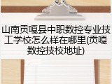 山南贡嘎县中职数控专业技工学校怎么样在哪里(贡嘎数控技校地址)