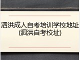 泗洪成人自考培训学校地址(泗洪自考校址)